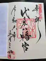 代々木八幡宮の御朱印