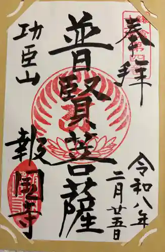 報国寺の御朱印