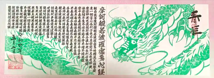 御誕生寺(猫寺)の御朱印