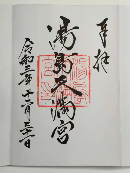 湯島天満宮の御朱印