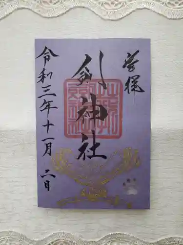 剣神社の御朱印