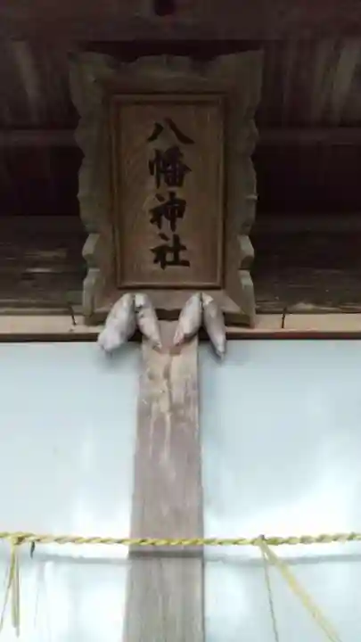 八幡神社のその他建物