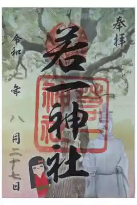 平清盛公手植え御神木御朱印