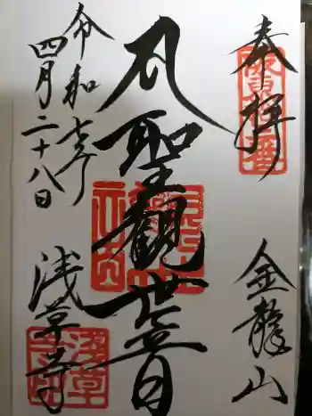 浅草寺の御朱印 2025年04月