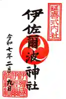 伊佐爾波神社(愛媛県)