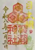 廣瀬神社の御朱印