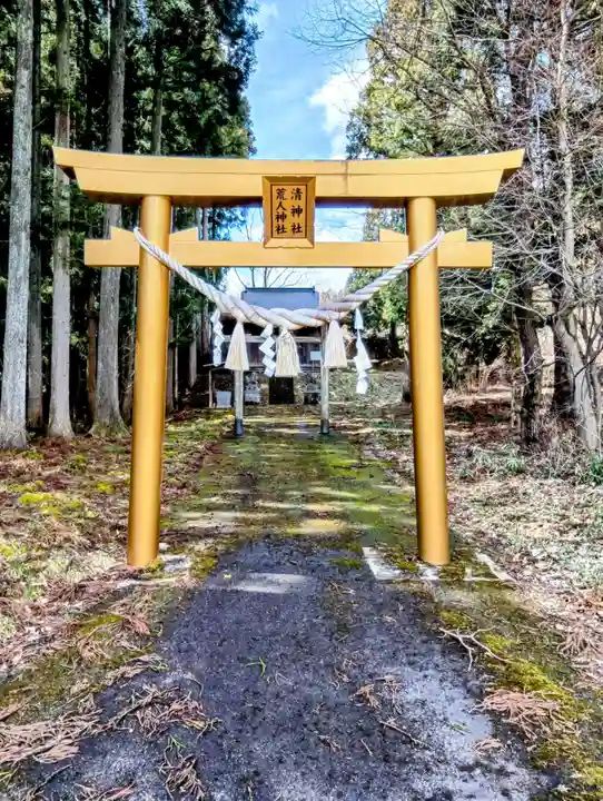 荒人神社・清神社(福島県)