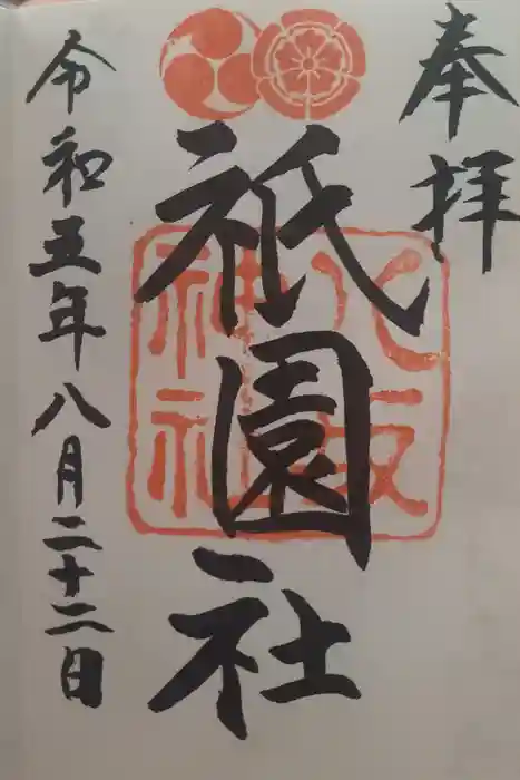 八坂神社(祇園さん)の御朱印