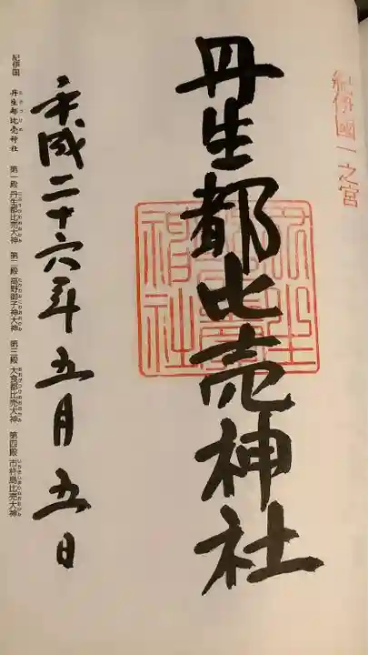 丹生都比売神社の御朱印