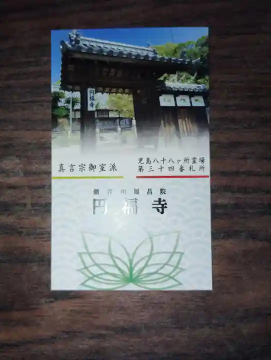 圓福寺(岡山県)