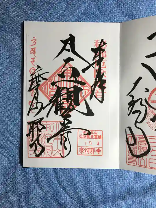 摩訶耶寺の御朱印