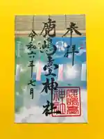 鹿島台神社(宮城県)