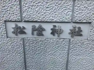 松陰神社(東京都)