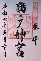 鵜戸神宮の御朱印