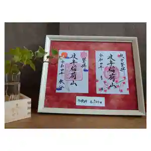 岐阜稲荷山本社の御朱印 2022年09月19日(月)〜(2022年09月14日(水) 19時57分18秒投稿)