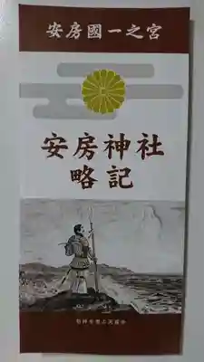 安房神社の授与品その他