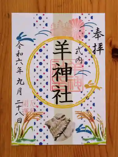 羊神社(愛知県)