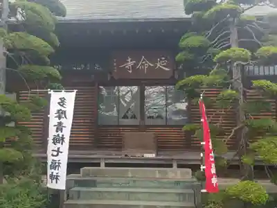延命寺(東京都)