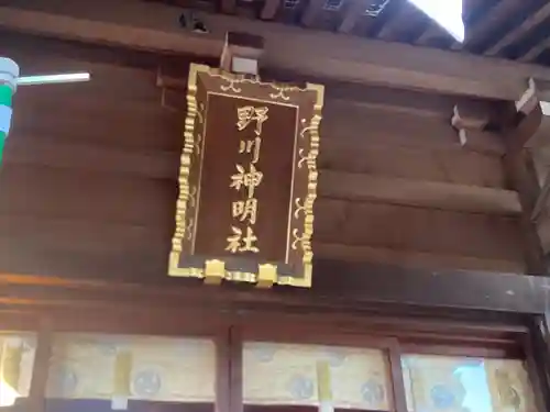野川神明社(神奈川県)