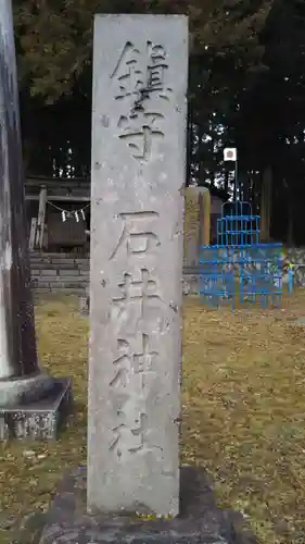 石井神社のその他建物