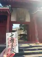 東光寺の御朱印