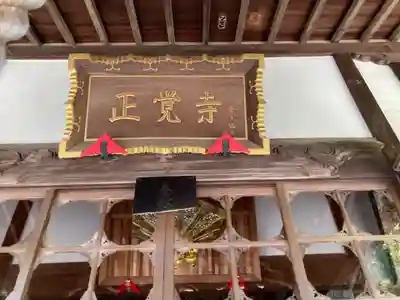 天台宗　長窪山　正覚寺のその他建物