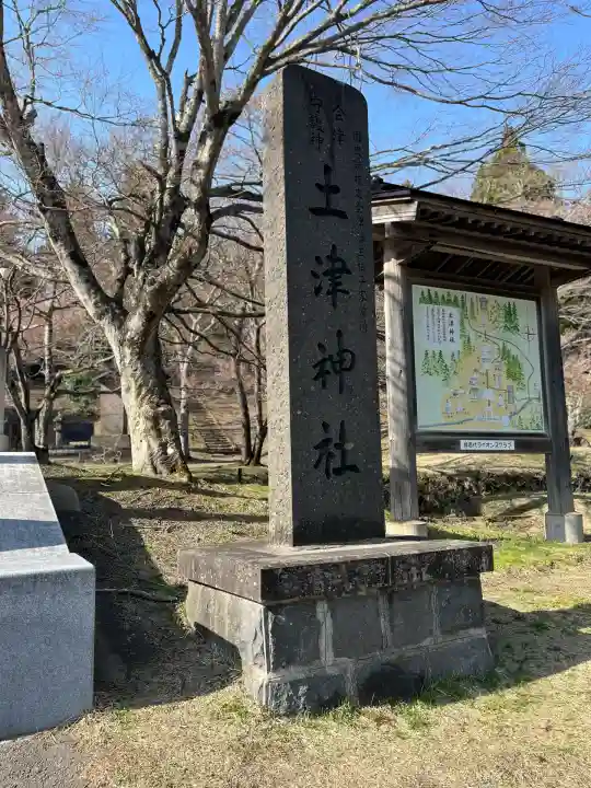 土津神社|こどもと出世の神さま(福島県)