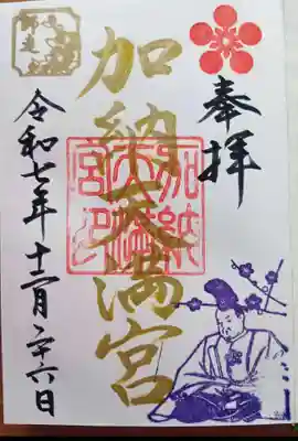 加納天満宮の御朱印