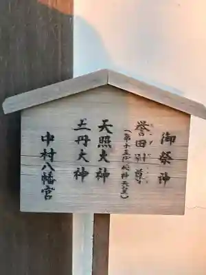 中村八幡宮(神奈川県)