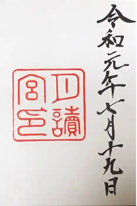 月讀宮（皇大神宮別宮）の御朱印