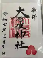 大乃伎神社の御朱印