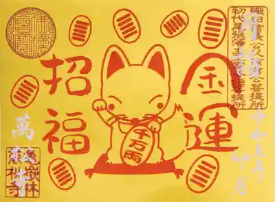月詣御朱印・金運招福【書置きのみ】※数量限定