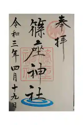 篠座神社の御朱印