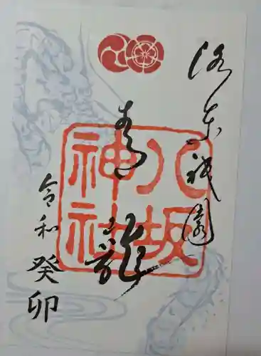 八坂神社(祇園さん)の御朱印