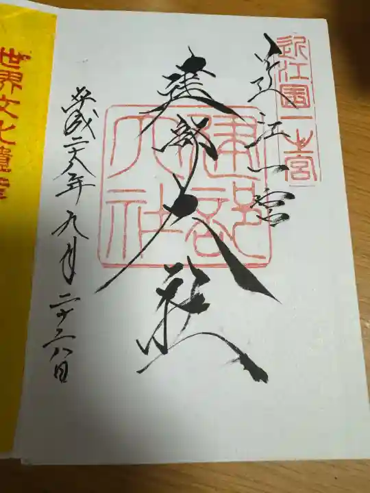 建部大社の御朱印