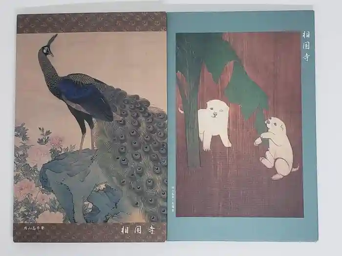 相国寺（相国承天禅寺）の御朱印帳