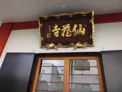 仙蔵寺(東京都)