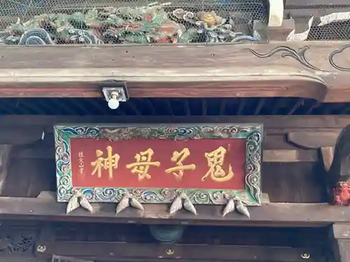 鬼子母神堂　(法明寺）(東京都)