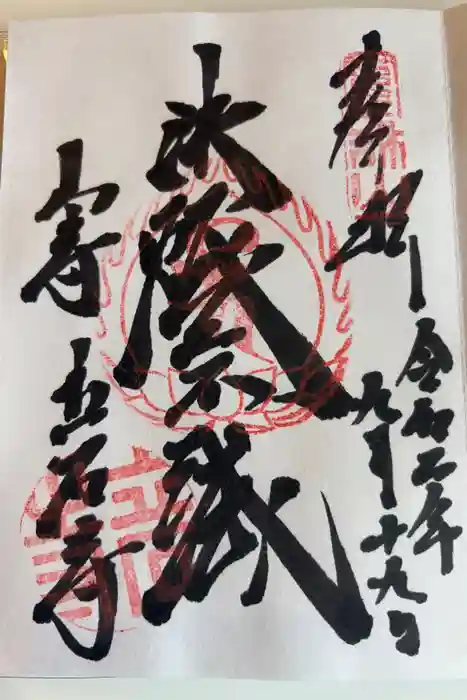 宝珠山 立石寺の御朱印