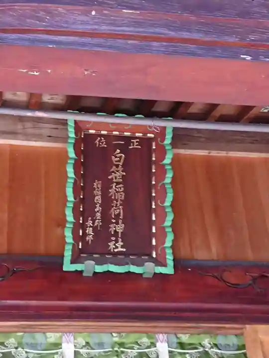 白笹稲荷神社のその他建物