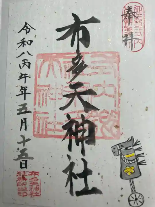 布多天神社の御朱印