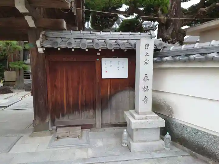 永福寺(大阪府)