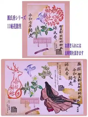 岡部春日神社～👹鬼門よけの🌺花咲く🌺やしろ～の御朱印