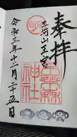 不乗森神社の御朱印