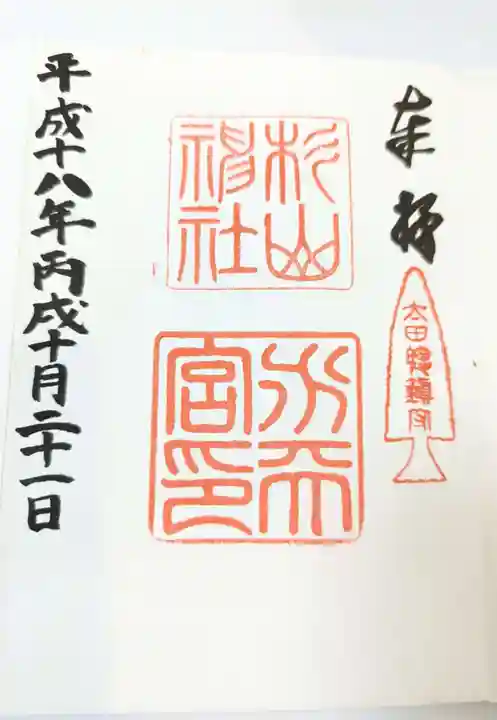 太田杉山神社・横濱水天宮の御朱印