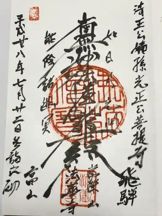 法華寺の御朱印