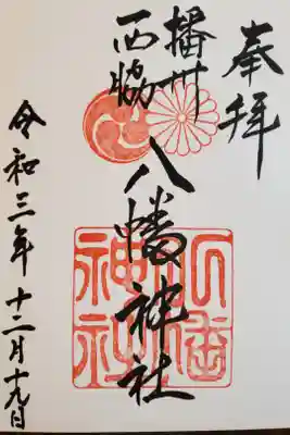 西脇八幡神社の御朱印