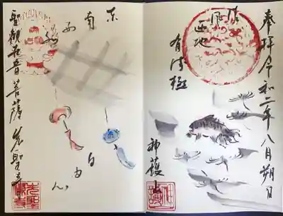 先聖寺の御朱印