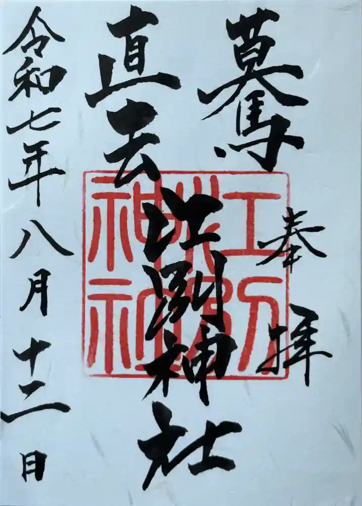 江別神社の御朱印