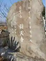 辯天寺(愛知県)